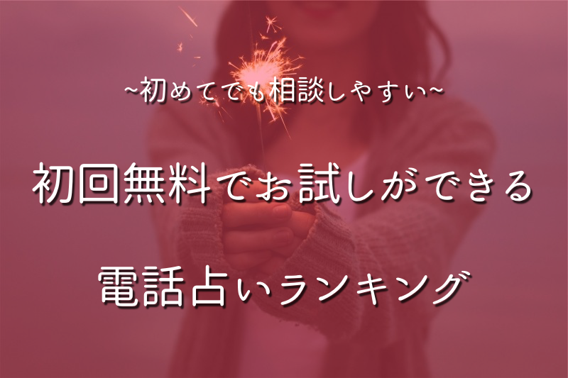 【2017版】初回無料で体験ができる当たる電話占いランキング