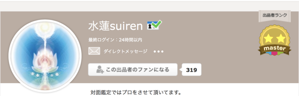 ココナラ電話占い当たる鑑定師2位　水蓮suiren先生