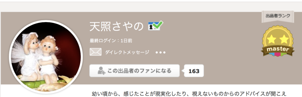 ココナラ電話占い当たる鑑定師5位　天照さやの先生