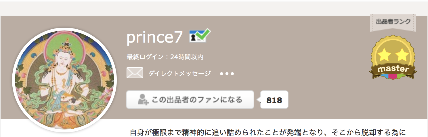 ココナラ電話占い当たる鑑定師1位　prince7先生