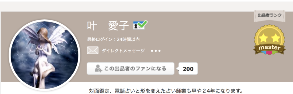 ココナラ電話占い当たる鑑定師4位　叶　愛子先生