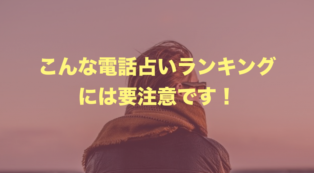 【電話占いランキングは危険！】電話占いをランキングだけで選ぶと大失敗！