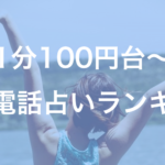 【安くて当たる！】格安電話占いランキング【1分100円台の激安電話占いも紹介】
