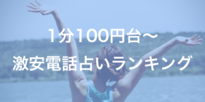 【安くて当たる!】格安電話占いランキング【1分100円台の激安電話占いも紹介】