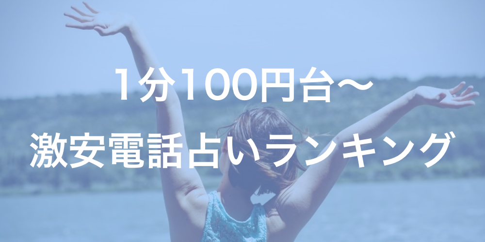 【安くて当たる!】格安電話占いランキング【1分100円台の激安電話占いも紹介】