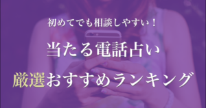 当たる電話占い【５選】霊感・霊視の最高品質の鑑定を無料体験しよう