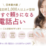 【ココナラ電話占いは当たる？】口コミや評判から徹底調査！