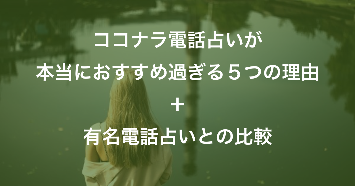 ココナラ電話占いがおすすめ過ぎる5つの理由【老舗電話占いと比較】