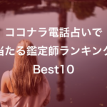 ココナラ電話占いが凄い！当たる鑑定士口コミランキング