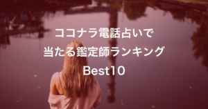 ココナラ電話占いが凄い！当たる鑑定士口コミランキング