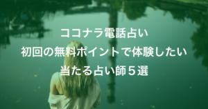 【ココナラ電話占い】無料で体験したい当たる占い5選【100円台】