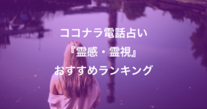 ココナラ電話占い『霊感・霊視』おすすめランキング