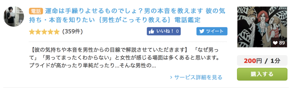 ココナラ電話占い『彼の気持ちを知りたい人向け』おすすめランキング 天道いざや先生