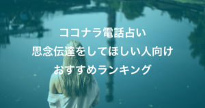 ココナラ電話占い『思念伝達をしてほしい人向け』おすすめランキング