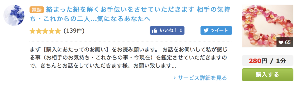 ココナラ電話占い『彼の気持ちを知りたい人向け』おすすめランキング イランイラン先生