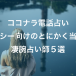【ココナラ電話占い】ジプシー向け！とにかく当たるおすすめ鑑定師５選