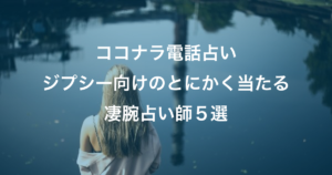 【ココナラ電話占い】ジプシー向け!とにかく当たるおすすめ鑑定師5選