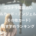 ココナラ電話占い『オラクルカード・エンジェルカード（その他カード）』おすすめランキング