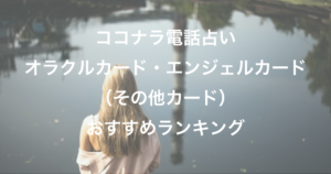 ココナラ電話占い『オラクルカード・エンジェルカード(その他カード)』おすすめランキング