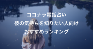 ココナラ電話占い『彼の気持ちを知りたい人向け』おすすめランキング