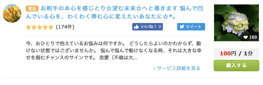 ココナラ電話占い『彼の気持ちを知りたい人向け』おすすめランキング 杏（あん）先生
