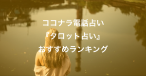 【ココナラ電話占い】『タロット占い』おすすめランキング【無料お試し】