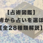 【占術図鑑】占術から占いを選ぼう【全28種類解説】